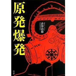 原発爆発 [単行本]
