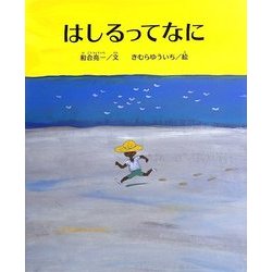 はしるってなに [絵本]