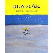 はしるってなに [絵本]
