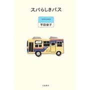 スバらしきバス [単行本]