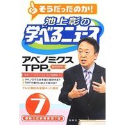 池上彰の学べるニュース〈7〉アベノミクスTPP編 [単行本]