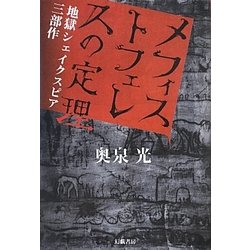 メフィストフェレスの定理―地獄シェイクスピア三部作 [単行本]
