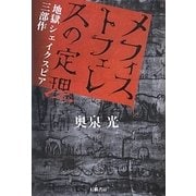メフィストフェレスの定理―地獄シェイクスピア三部作 [単行本]