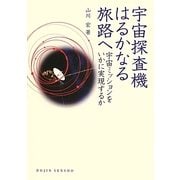 宇宙探査機はるかなる旅路へ―宇宙ミッションをいかに実現するか(DOJIN選書) [全集叢書]