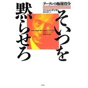 そいつを黙らせろ―プーチンの極秘指令 [単行本]
