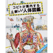 コビトが案内する楽しい人体図鑑 [絵本]