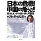 日本の危機!中国の危うさ!!―日本とインドの強い絆と可能性 [単行本]