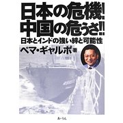日本の危機!中国の危うさ!!―日本とインドの強い絆と可能性 [単行本]