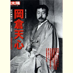 ヨドバシ.com - 岡倉天心－近代美術の師（別冊太陽 日本のこころ 209