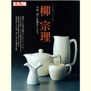 柳宗理－さあ、良い仕事をしよう（別冊太陽） [ムックその他]