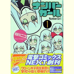 ナンバーガール（１）(電撃コミックスＮＥＸＴ) [コミック]