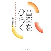 音楽をひらく―アート・ケア・文化のトリロジー [単行本]