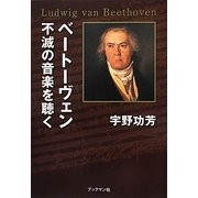 ベートーヴェン 不滅の音楽を聴く [単行本]