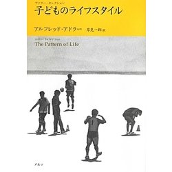 子どものライフスタイル(アドラー・セレクション) [単行本]