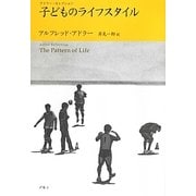 子どものライフスタイル(アドラー・セレクション) [単行本]