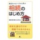 相続のはじめ方―身近なエピソードから学ぶ [単行本]