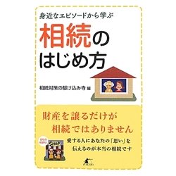 相続のはじめ方―身近なエピソードから学ぶ [単行本]