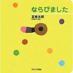 ならびました [絵本]
