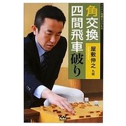 角交換四間飛車破り(マイナビ将棋BOOKS) [単行本]