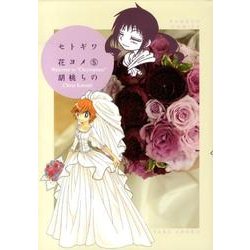 セトギワ花ヨメ 5（バンブー・コミックス） [コミック]