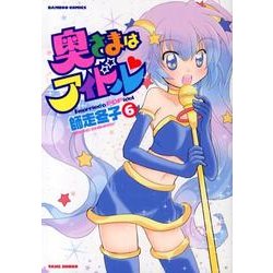 奥さまはアイドル 6（バンブー・コミックス） [コミック]
