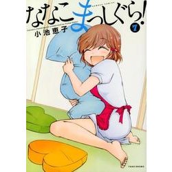 ななこまっしぐら! 7（バンブー・コミックス） [コミック]