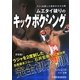 ムエタイ破りのキックボクシング―ラジャを制した秘技を完全公開 [単行本]