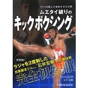 ムエタイ破りのキックボクシング―ラジャを制した秘技を完全公開 [単行本]