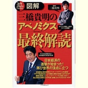 図解三橋貴明のアベノミクス最終解読（アスペクトムック） [ムックその他]