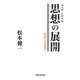 思想の展開―仮説の力を発条に(松本健一思想伝〈2〉) [単行本]