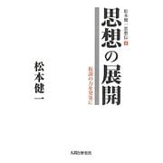 思想の展開―仮説の力を発条に(松本健一思想伝〈2〉) [単行本]