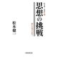 思想の挑戦―新たな地平を拓く(松本健一思想伝〈3〉) [単行本]