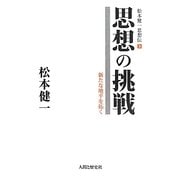 思想の挑戦―新たな地平を拓く(松本健一思想伝〈3〉) [単行本]