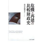 危機と再建の比較財政史 [単行本]