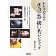 料理人のための和食の器・扱い方ハンドブック [単行本]