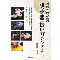 料理人のための和食の器・扱い方ハンドブック [単行本]