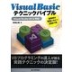 Visual Basicテクニックバイブル―Visual Studio 2012対応 効率的な開発に役立つ200の技 [単行本]