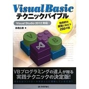 Visual Basicテクニックバイブル―Visual Studio 2012対応 効率的な開発に役立つ200の技 [単行本]