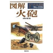 図解 火砲(F-Files〈No.039〉) [単行本]