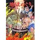 水木少年とのんのんばあの地獄めぐり [単行本]