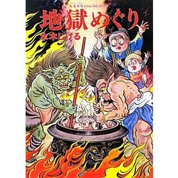 水木少年とのんのんばあの地獄めぐり [単行本]