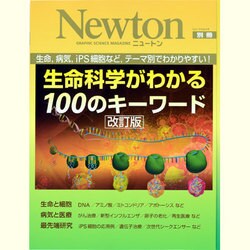 ヨドバシ.com - 生命科学がわかる100のキーワード 改訂版－生命、病気