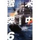 米中激突〈6〉南沙の独裁者(C・NOVELS) [新書]