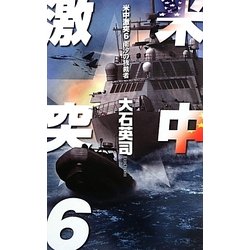 米中激突〈6〉南沙の独裁者(C・NOVELS) [新書]