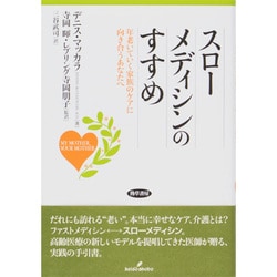 ヨドバシ.com - スローメディシンのすすめ―年老いていく家族のケアに 