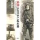 軍神になりそこねた男 日本海軍兵曹長・佐藤高志の記憶(文藝春秋企画出版) [単行本]