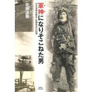 軍神になりそこねた男 日本海軍兵曹長・佐藤高志の記憶(文藝春秋企画出版) [単行本]
