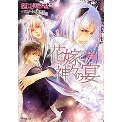 花嫁と神々の宴―狗神の花嫁〈2〉(キゃラ文庫) [文庫]