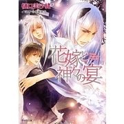 花嫁と神々の宴―狗神の花嫁〈2〉(キゃラ文庫) [文庫]