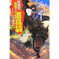 ヨドバシ Com 反逆の勇者と道具袋 2 単行本 通販 全品無料配達